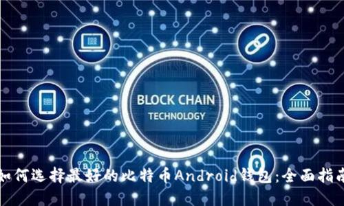 如何选择最好的比特币Android钱包：全面指南