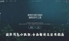 国际钱包小狐狸：全面解