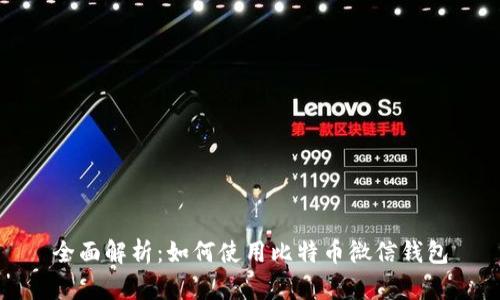 全面解析：如何使用比特币微信钱包