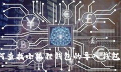 i如何查找小狐狸钱包的导