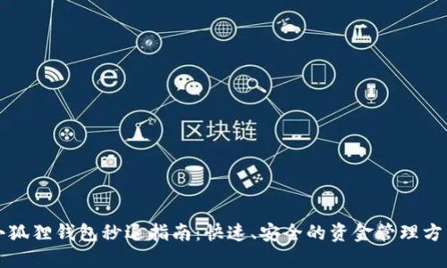 小狐狸钱包秒退指南：快速、安全的资金管理方法