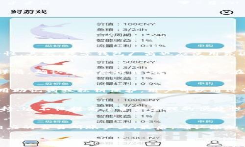:
  如何选择和使用USDT ERC20钱包：全面指南 / 

关键词:
 guanjianci USDT, ERC20, 钱包选择, 加密货币, 数字资产 /guanjianci 

一、USDT和ERC20的基本概念
USDT是由Tether公司发行的一种基于区块链的稳定币，其价值与美元挂钩，旨在为加密货币市场提供更为稳定的交易方式。在加密货币层出不穷的今天，USDT凭借其稳定性快速成为了市场主流的选择之一。而ERC20是一种在以太坊区块链上发行代币的技术标准，使得代币在以太坊网络中能够互通和交易。USDT根据ERC20标准发行的版本使其在以太坊网络上操作, 从而能够更容易地与其他以太坊节点进行交互。

二、USDT ERC20钱包的类型
在选择USDT ERC20钱包之前，了解钱包的种类是至关重要的。主要有以下几种钱包类型：
ul
    li热钱包：常见的在线平台钱包，例如交易所钱包或手机应用钱包，方便快捷，但相对安全性较低。/li
    li冷钱包：离线存储的硬件钱包或纸质钱包，安全性较高，但使用上不如热钱包方便。/li
    li桌面钱包：在个人电脑上下载和安装的钱包，兼具安全性和方便性。/li
    li移动钱包：在手机上使用的加密钱包，适合日常消费和交易，便携性强。/li
/ul

三、如何选择USDT ERC20钱包
选择适合的USDT ERC20钱包能够帮助用户更好地管理自己的数字资产。以下是几个重要的考量因素：
ul
    li安全性：钱包的安全性是首要考虑的因素，包括私钥的存储方式、多重签名技术等。/li
    li用户体验：一款好的钱包应该界面友好，使用简单，方便进行交易和管理。/li
    li支持的资产：有些钱包可能只支持某种ERC20代币，而理想的选择是支持多种代币交易。/li
    li费用：部分钱包在交易时会收取一定的费用，需了解相关费用结构。/li
/ul

四、USDT ERC20钱包的使用步骤
使用USDT ERC20钱包的过程主要可以分为以下几个步骤：
ol
    li下载并安装钱包：选择合适的钱包，下载并安装到对应设备。/li
    li创建或导入钱包：在钱包中创建新的账户，或导入已有账户的私钥或助记词。/li
    li管理资产：查看现有的USDT余额，进行接收和发送USDT的操作。/li
    li备份安全：定期备份钱包数据，确保在设备丢失时能够恢复资产。/li
/ol

五、如何安全使用USDT ERC20钱包
安全使用USDT ERC20钱包是每个用户都应该注意的事情，以下是一些实用的建议：
ul
    li使用强密码：为钱包设置一个强密码，并定期更换。/li
    li启用双重身份验证：提升账户安全。/li
    li定期更新软件：确保钱包软件是最新版本，避免已知的安全漏洞。/li
    li避免在公共网络下使用：特别是在未加密的Wi-Fi网络下操作。/li
/ul

六、常见问题解答

h41. USDT ERC20钱包的安全性如何保障？/h4
USDT ERC20钱包的安全性主要由多个方面保障。首先，私钥是钱包的核心，用户需要妥善保管，切忌与他人分享。许多高安全性的钱包支持硬件设备，私钥在离线状态下生成，从而大大提高安全性。其次，数字钱包厂商也应使用先进的加密技术来保障用户数据，建议选择知名度高的钱包供应商。此外，用户使用时应启用双因素认证（2FA），这能够为账户添加一层保护。

h42. 如何转账USDT ERC20？/h4
转账USDT ERC20是一个相对简单的过程，用户只需按照以下步骤操作：首先，打开钱包并选择转账功能；然后输入收款方的以太坊地址（确保地址准确无误）；接着输入转账金额；最后确认交易详情，确认无误后提交。转账通常会在几分钟内完成，用户可在钱包内查看交易状态。需要注意的是，转账可能会涉及到网络拥堵，这会影响处理时间，建议留意网络状况。

h43. 如果忘记钱包密码怎么办？/h4
如果用户忘记了USDT ERC20钱包的密码，可尝试以下几种方法进行找回：第一，查看钱包是否提供了找回密码的选项；许多现代钱包支持通过邮箱或手机验证码来重设密码。第二，如果钱包使用助记词或私钥保护，用户可以通过恢复助记词来找回钱包。在此之前，应尽量备份助记词和私钥，确保其安全存储。需要注意的是，找回密码的过程可能涉及安全验证步骤，确保这一步骤不会影响到钱包的安全。

h44. USDT ERC20钱包是否支持多种加密货币？/h4
不少USDT ERC20钱包支持多种ERC20代币以及其他加密货币，这使得用户能够在同一平台管理多种资产。用户在选择钱包时，可以查看该钱包支持的代币列表，确保自己需要的币种能够被支持。这不仅提高了资产管理的便捷性，还可以简化操作，避免在不同平台间频繁切换。同时，在选择时也要注意，部分钱包可能对不同代币的支持情况存在差异，例如对ERC20和其他标准代币的费用差异和交易速度等。

h45. USDT ERC20钱包如何与交易所连接？/h4
USDT ERC20钱包与交易所的连接大致分成几个步骤：首先，在钱包应用内找到交易所连接的选项；然后，生成特定的API密钥，它将用于连接钱包与交易所平台；接着，根据指示将API密钥输入相应的交易所账户上；最后，确认添加，并在交易所内设置所需的交易权限。连接后，用户便可通过钱包直接进行交易所操作，而不必时常转换到不同的界面。此外，用户在连接交易所前应确保选择的交易所具有良好的信誉和安全性。

综合以上内容，选择和使用USDT ERC20钱包的过程虽然相对简单，但安全性与便捷性都是用户需要重视的方面。希望此指南能够为用户提供帮助，确保在加密货币市场中顺利、安心地管理资产。