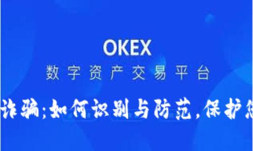 USDT假钱包诈骗：如何识别与防范，保护您的数字资产