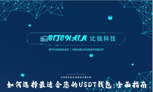  
如何选择最适合您的USDT钱包：全面指南