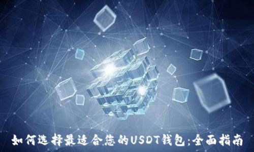   
如何选择最适合您的USDT钱包：全面指南