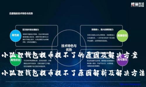 小狐狸钱包提币提不了的原因及解决方案

小狐狸钱包提币提不了原因解析及解决方法