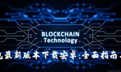 小狐狸钱包最新版本下载安卓：全面指南与使用