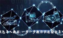 狐狸钱包导入教程：一步一步教你快速安全导入