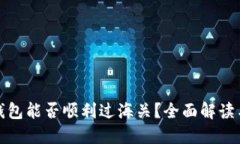 : 区块链钱包能否顺利过海