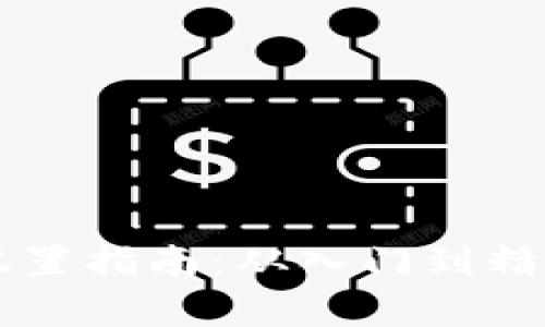 区块链钱包配置指南：从入门到精通的全面解析
