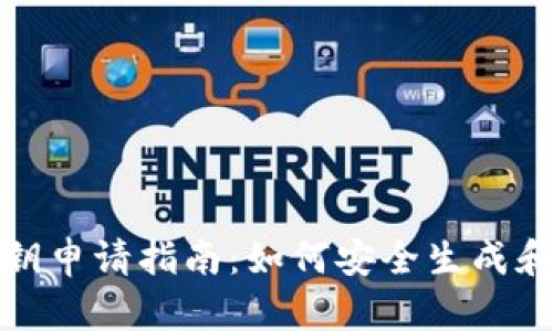 小狐狸钱包私钥申请指南：如何安全生成和管理你的私钥