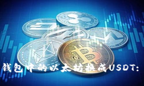 如何将冷钱包中的以太坊换成USDT: 完整指南