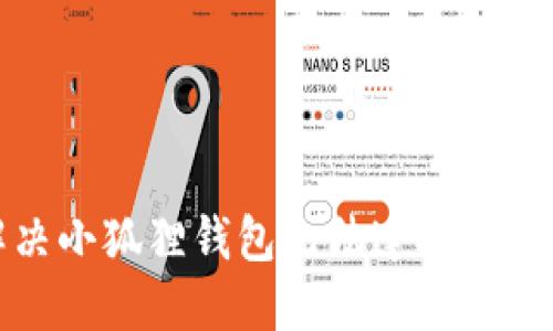 如何解决小狐狸钱包无法连接网站的问题