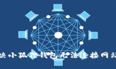 如何解决小狐狸钱包无法