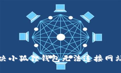 如何解决小狐狸钱包无法连接网站的问题