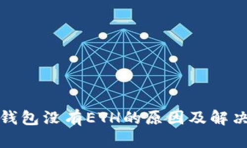 狐狸钱包没有ETH的原因及解决方法