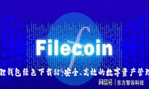 小狐狸钱包绿色下载站：安全、高效的数字资产管理平台