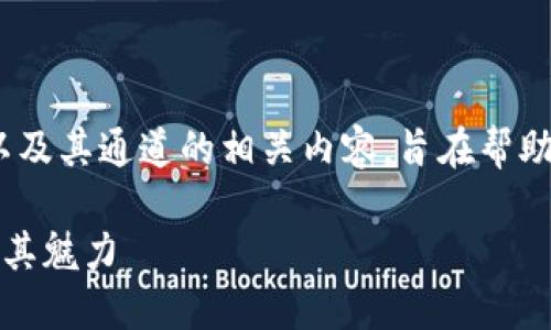 小狐狸钱包属于哪个通道

摘要：
本文将为您详细介绍小狐狸钱包的定义、功能、以及其通道的相关内容，旨在帮助用户更好地理解小狐狸钱包的特性和应用场景。

小狐狸钱包大全：深入探讨小狐狸钱包的通道及其魅力