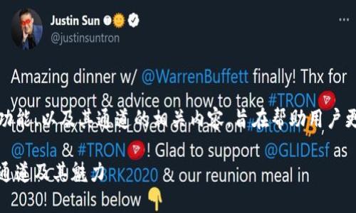 小狐狸钱包属于哪个通道

摘要：
本文将为您详细介绍小狐狸钱包的定义、功能、以及其通道的相关内容，旨在帮助用户更好地理解小狐狸钱包的特性和应用场景。

小狐狸钱包大全：深入探讨小狐狸钱包的通道及其魅力