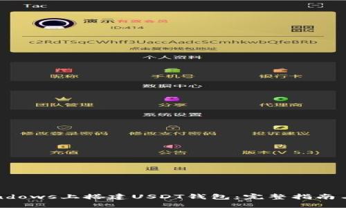 如何在Windows上搭建USDT钱包：完整指南与实用技巧