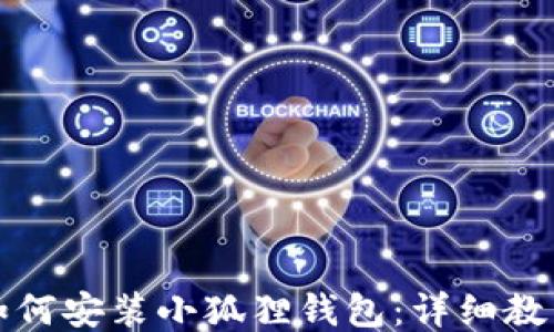 
如何安装小狐狸钱包：详细教程