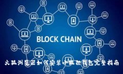 火狐浏览器如何安装小狐