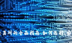 区块链币钱包交易所的全