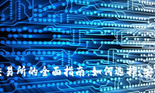 区块链币钱包交易所的全面指南：如何选择、安全性和最佳实践