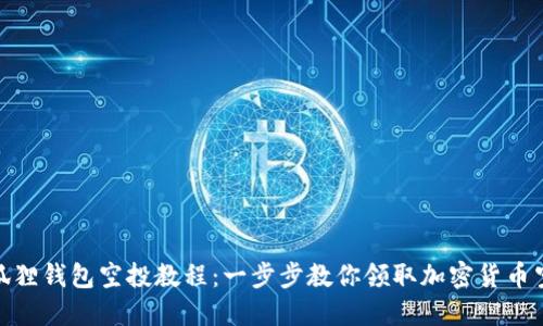 小狐狸钱包空投教程：一步步教你领取加密货币空投