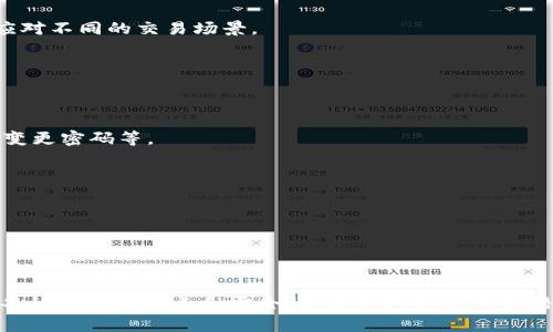 比特币独立钱包：安全存储与使用指南

比特币, 独立钱包, 加密货币, 钱包安全/guanjianci

在当今数字货币的潮流中，比特币作为最早、最著名的加密货币，吸引了越来越多的投资者和普通用户的关注。随着使用比特币的人越来越多，如何安全地存储和管理这些数字资产就显得尤为重要。本篇文章将深入探讨比特币独立钱包的种类、功能、安全性以及使用方法，以帮助用户有效地管理他们的比特币资产。

什么是比特币独立钱包？
比特币独立钱包是指用户可以单独控制和管理的存储比特币的工具。这些钱包可以是软件、硬件或者纸质形式。与在线钱包不同，独立钱包为用户提供了更高的安全性，因为用户拥有私钥和控制权，而不必依赖第三方服务商。

比特币独立钱包的种类
比特币独立钱包主要分为以下几种类型：

h41. 软件钱包/h4
软件钱包是安装在个人计算机或移动设备上的程序。它们可以是桌面应用、手机应用或浏览器扩展。软件钱包的优点在于使用方便，适合于频繁交易的用户。

h42. 硬件钱包/h4
硬件钱包是专门设计用来存储私钥的物理设备。这种钱包提供了极高的安全性，通常在离线状态下存储资产，只有在需要进行交易时才连接到网络。

h43. 纸钱包/h4
纸钱包是将比特币的私钥和公钥打印在纸上。虽然这种方式可以完全离线存储，但需小心保管，以防丢失或损坏。

h44. 多重签名钱包/h4
多重签名钱包需要多个私钥来完成一笔交易。这种类型的钱包增加了安全性，适合团队和组织使用。

比特币独立钱包的功能
比特币独立钱包不仅仅是存储工具。它们通常具有以下功能：

h41. 接收和发送比特币/h4
用户可以通过钱包地址接收比特币，也可以通过输入接收方地址发送比特币。这是钱包的基本功能。

h42. 交易历史查询/h4
大部分钱包会记录用户的交易历史，方便用户查看转账记录和余额变动。

h43. 安全备份/h4
用户可以对钱包进行备份，通常是通过备份私钥或助记词。一旦设备丢失或损坏，可以通过备份恢复钱包。

比特币独立钱包的安全性
安全性是比特币独立钱包的重要考虑因素。以下是一些确保钱包安全的措施：

h41. 始终更新软件/h4
保持钱包软件更新到最新版本可以防止潜在的安全漏洞被利用。

h42. 使用强密码/h4
为钱包设置复杂且唯一的密码，避免使用容易被猜测的密码。

h43. 启用双重身份验证/h4
如果钱包支持双重身份验证，务必启用，以增加额外的安全层。

h44. 隔离存放资产/h4
对于长期存储的比特币，建议使用硬件钱包或纸钱包，将其与日常交易的钱包隔离开。

如何选择适合自己的比特币独立钱包？
选择适合自己的比特币独立钱包需要考虑以下几个方面：

h41. 安全性/h4
一款钱包的安全性是最重要的考量因素，选择知名品牌的硬件钱包通常能够提供更好的保护。

h42. 使用便捷性/h4
如果你是频繁交易的用户，选择一个使用简单、便捷的电子钱包可能更适合。

h43. 支持的币种/h4
如果你还希望投资其他加密货币，选择一个支持多币种的钱包会更加方便。

h44. 用户评价与支持/h4
查看用户评价和社区反馈，了解钱包的实际使用体验，以及是否有及时的客户支持。

比特币钱包的隐私性
使用比特币独立钱包不仅要考虑安全性，还要关注隐私性。比特币的交易记录是公开的，用户需要采取措施保护自己的隐私：

h41. 生成新地址/h4
每次接收比特币时生成新的地址，减少通过交易记录追踪到用户身份的风险。

h42. 使用混合服务/h4
混合服务能够将多笔交易混合在一起，使其难以追踪，增加隐私性。

比特币独立钱包的常见问题
在使用比特币独立钱包时，用户可能会遇到以下问题：

h4问题1：我该选择哪种类型的钱包？/h4
选择钱包类型取决于你的需求。若需要频繁交易，软件钱包较适合，若追求长久安全，则硬件钱包更佳。有些用户甚至选择同时使用多种钱包，以时刻应对不同的交易场景。

h4问题2：如何备份和恢复我的钱包？/h4
备份和恢复流程因钱包类型不同而异，通常需妥善保管私钥或助记词。某些钱包还提供导出备份文件功能，操作相对简单。

h4问题3：如果钱包被黑客攻击，怎么办？/h4
在钱包被攻破时，第一时间更改相关账户的密码，尽量找回控制权，并进行资产转移。在日常使用中，务必保障钱包的安全措施，如启用双重认证、定期变更密码等。

h4问题4：我可以在手机上使用比特币钱包吗？/h4
大多数钱包都有移动应用，支持在手机上使用。选择一些知名度高的APP，并确保手机系统和应用是最新的，以确保安全。

h4问题5：纸钱包安全吗？/h4
纸钱包可以提供极高的安全性，因为它完全离线，但也有易损坏和丢失的风险。选择高质量的纸材质并妥善保管纸钱包是关键。

总结
比特币独立钱包是管理和存储比特币的有效方式，它提供了高安全性和用户控制。无论是选择软件钱包、硬件钱包还是纸钱包，用户都应该充分了解每种工具的特点和安全性，采取必要的保护措施。此外，了解钱包的备份和恢复方法、隐私措施也至关重要。希望在这篇文章中，用户能够找到他们需要的答案，并选择适合自己的比特币独立钱包。