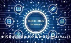 如何将ATSR添加到小狐狸钱