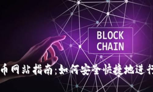 小狐狸钱包转币网站指南：如何安全快捷地进行数字货币交易