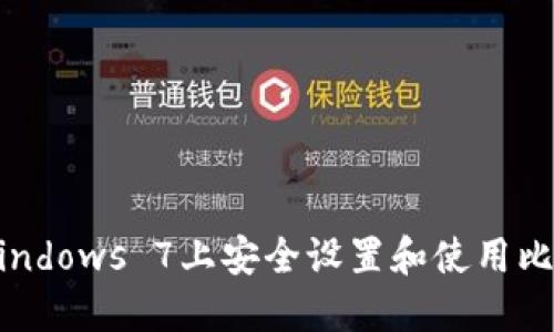 如何在Windows 7上安全设置和使用比特币钱包