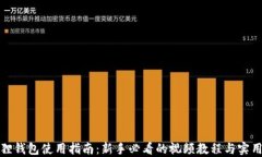 小狐狸钱包使用指南：新