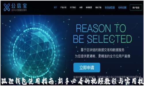 
小狐狸钱包使用指南：新手必看的视频教程与实用技巧