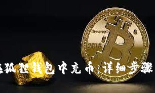 如何在狐狸钱包中充币：详细步骤与指南