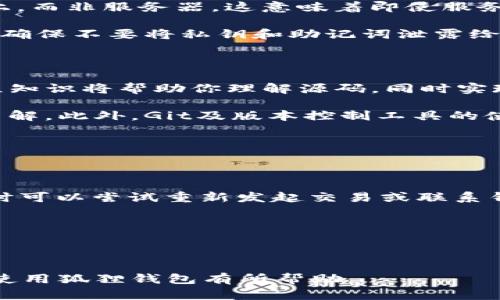 : 了解狐狸钱包插件源码及其应用前景

狐狸钱包, 插件源码, 区块链技术, 钱包开发/guanjianci

---

什么是狐狸钱包插件源码？

狐狸钱包，通常指的是一种以太坊和ERC-20代币的数字钱包，其设计目的是为了便于用户与区块链应用程序进行交互。它可以作为浏览器插件来使用，从而使用户能够在不打开专门的应用程序的情况下，直接在浏览器中进行加密货币交易、游戏、以及其他区块链相关的活动。

狐狸钱包插件源码则是指该钱包的开发代码，通常包含了编写钱包所需的所有功能模块，开发者可以根据需要进行修改和定制。由于开源的特性，用户和开发者能够访问源代码，对其进行学习和二次开发。这为区块链技术的推广与发展提供了极大的支持。

狐狸钱包的基本功能

狐狸钱包插件除了最基础的数字货币存储和管理功能外，还具有许多其他重要功能：

ul
    li多种代币支持：用户可以通过狐狸钱包管理多种不同的ERC-20代币，提供了灵活性。/li
    li去中心化的应用（DApp）接入：用户可以直接在狐狸钱包中访问和使用去中心化的应用程序，无需切换到其他应用。/li
    li轻松交易：在进行交易时，用户只需在狐狸钱包中进行连接和确认，无需手动输入地址，提高了安全性和便利性。/li
/ul

这些功能使狐狸钱包成为了许多加密货币用户和开发者的首选钱包之一。

狐狸钱包的开发背景

狐狸钱包的开发背景与区块链技术的蓬勃发展紧密相连。随着比特币、以太坊等加密货币的兴起，随之而来的各种去中心化应用也越来越多。用户需要一个方便、安全的钱包来管理自己的数字资产。这就是狐狸钱包应运而生的原因。

狐狸钱包的开发者致力于让这一工具更加易于使用，因此他们选择了浏览器插件的形式。用户只需要在浏览器中安装插件，即可轻松访问各种区块链服务，快速完成交易。由于其开源的特性，狐狸钱包也吸引了大量的开发者参与到它的改进中来。

狐狸钱包插件源码的使用和定制

狐狸钱包的源码内容通常包括基本的HTML、CSS和JavaScript代码。这些代码可以根据个人需求进行修改和扩展。开发者可以从GitHub等开源平台下载源代码，对其进行研究和学习，甚至根据自己的需求开发出定制版的钱包。

使用狐狸钱包插件源码的一般步骤包括：

ol
    li获取源码：从官方网站或GitHub Repository下载最新的源码包。/li
    li环境搭建：根据需求搭建开发环境，准备好Node.js和npm等必备软件。/li
    li代码修改：根据自己的需求，修改相应的JavaScript代码和界面HTML/CSS样式。/li
    li测试和部署：在本地环境中测试修改后的插件，确保没有bug后将其部署到所需的环境中。/li
/ol

狐狸钱包插件源码能够实现什么样的应用

通过使用狐狸钱包的插件源码，开发者可以建立个性化的加密货币钱包，能够满足特定需求的产品，进而实现商业价值。以下是几种可能的应用场景：

ul
    li为特定项目创建定制的钱包，使用户能够无缝访问项目的去中心化应用。/li
    li开发符合特定用户群体需求的界面和功能，提高用户体验。/li
    li整合其他技术，例如人工智能、大数据分析，提供更智能的钱包管理服务。/li
/ul

使用狐狸钱包的注意事项

尽管狐狸钱包插件是一个强大且灵活的工具，但在使用时依然需要注意以下几点：

ul
    li安全性：用户在使用狐狸钱包之前，确保下载自官方渠道，并定期更新插件，避免被恶意软件攻击。/li
    li备份：定期备份钱包中的私钥和助记词，确保在设备丢失或损坏时可以恢复资产。/li
    li保持警惕：警惕网络上的各种钓鱼网站，始终确认访问的URL是否正确。/li
/ul

狐狸钱包的未来发展方向

随着区块链技术的不断发展，狐狸钱包也在不断创新和发展。未来，狐狸钱包有可能朝着以下几个方向发展：

ul
    li增加支持更多的区块链网络，拓宽用户的使用范围。/li
    li通过技术创新提升用户体验，简化交易流程。/li
    li考虑与其他金融、支付应用的整合，实现更加便捷的数字货币使用。/li
/ul

回答相关的常见问题

1. 狐狸钱包插件源码可以在什么平台上使用？

狐狸钱包插件源码主要是针对浏览器开发的，能够在Google Chrome、Firefox、Brave等主流浏览器上使用。由于这些浏览器的扩展系统相对成熟，狐狸钱包能够为用户提供流畅的使用体验。在这些平台上，用户通过安装狐狸钱包插件即可方便地进行加密货币操作。

为了确保在使用中的兼容性，开发者还需注意对各浏览器版本的适配。如果你想要在不同平台上运行，则可以考虑重构源码，使其符合不同操作系统的需求，从而扩展更多可能的用户。

2. 如何下载和安装狐狸钱包插件？

下载和安装狐狸钱包插件的步骤相对简单，可以通过以下步骤进行：

ol
    li长按鼠标右键，点击浏览器中的插件商店链接，访问狐狸钱包的下载页面。/li
    li点击“添加到浏览器”或“下载”按钮，浏览器会自动开始下载插件文件。/li
    li插件下载完毕后，浏览器会提示进行安装，确认后完成插件集成。/li
/ol

完成安装后，用户只需根据提示进行设置，创建或导入钱包，即可开始使用。

3. 狐狸钱包的安全性如何？

狐狸钱包在安全性方面采取了多种措施保障用户资产的安全。首先，狐狸钱包的一大特点是私钥存储在用户的本地设备上，而非服务器。这意味着即使服务提供商遭到攻击，用户的钱包资产依然是安全的。同时，狐狸钱包使用了加密技术来保障用户的隐私和交易安全。

另外，用户也可以通过设置强密码、使用两步验证等方法进一步增强安全性。但是，用户自身的安全意识也极为关键。例如，确保不要将私钥和助记词泄露给他人，不在不明网站进行操作。

4. 开发狐狸钱包插件需要怎样的技术背景？

如果想要开发自己的狐狸钱包插件，开发者需要掌握一定的前端开发技术，例如HTML、CSS和JavaScript。这些基本的编程知识将帮助你理解源码，同时实现对钱包的个性化定制。

除此之外，理解区块链技术原理、熟悉网络协议也是很重要的。如果想要开发涉及到交易的功能，需要对智能合约有一定了解。此外，Git及版本控制工具的使用，也是现代开发者必备的基本技能。

5. 如何解决使用狐狸钱包时遇到的常见问题？

使用狐狸钱包时，用户可能会遇到一些常见问题，例如连接不上去中心化应用、交易卡住、无法导入钱包等。

对于连接问题，首先确认网络稳定，尝试重启浏览器或清理缓存。如果交易卡住，用户可以在“活动”面板中查看进度，必要时可以尝试重新发起交易或联系钱包支持团队。此外，导入钱包时确保助记词和私钥输入准确，且不多于或少于所需字符数的问题也能导致导入失败。

在遇到其他问题时，建议查阅狐狸钱包的官方文档，或联系其社区和技术支持，获取帮助。

---

以上内容为关于狐狸钱包插件源码的全面介绍，包括其相关功能、使用方式、安全性、及常见问题解答等。希望对您了解和使用狐狸钱包有所帮助。