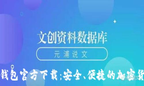   
比特币数字钱包官方下载：安全、便捷的加密货币管理工具