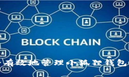 如何安全有效地管理小狐狸钱包的助记词