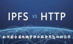 如何安全有效地管理小狐