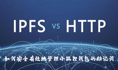 如何安全有效地管理小狐狸钱包的助记词