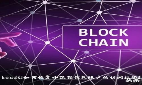 beadti如何恢复小狐狸钱包账户的访问权限？