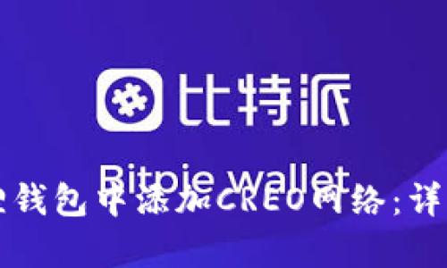 如何在狐狸钱包中添加CREO网络：详细步骤解析