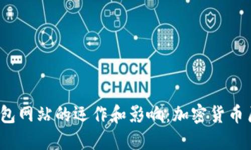 2008年比特币钱包网站的运作和影响：加密货币历史的标志性时刻