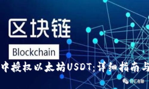 如何在TP钱包中授权以太坊USDT：详细指南与常见问题解答