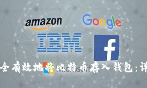 如何安全有效地将比特币存入钱包：详细指南