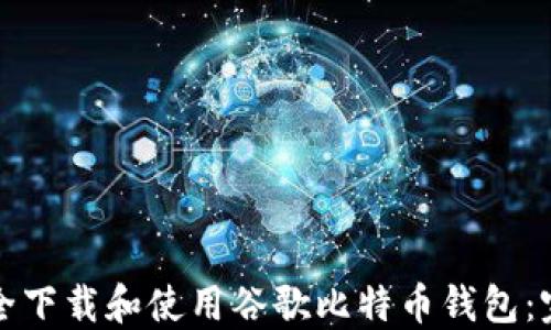 如何安全下载和使用谷歌比特币钱包:完整指南