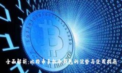 全面解析：比特币手机冷