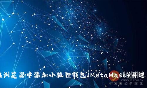 如何在浏览器中添加小狐狸钱包（MetaMask）并进行设置