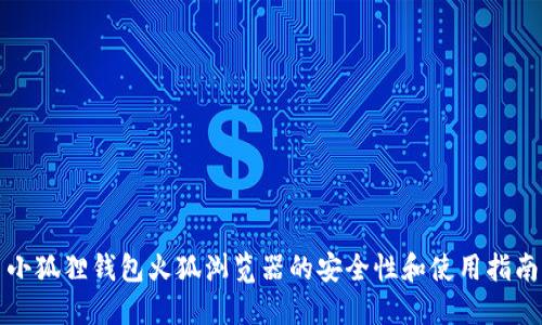 小狐狸钱包火狐浏览器的安全性和使用指南